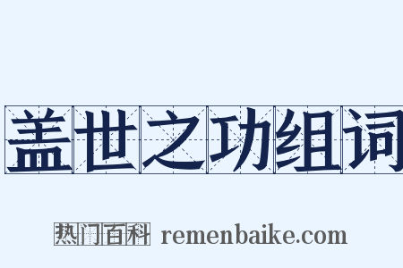 盖世之功组词是什么意思的图片